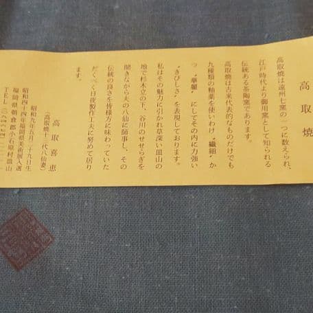 A9 茶道 高取焼水指 ( 高取貴恵造 )