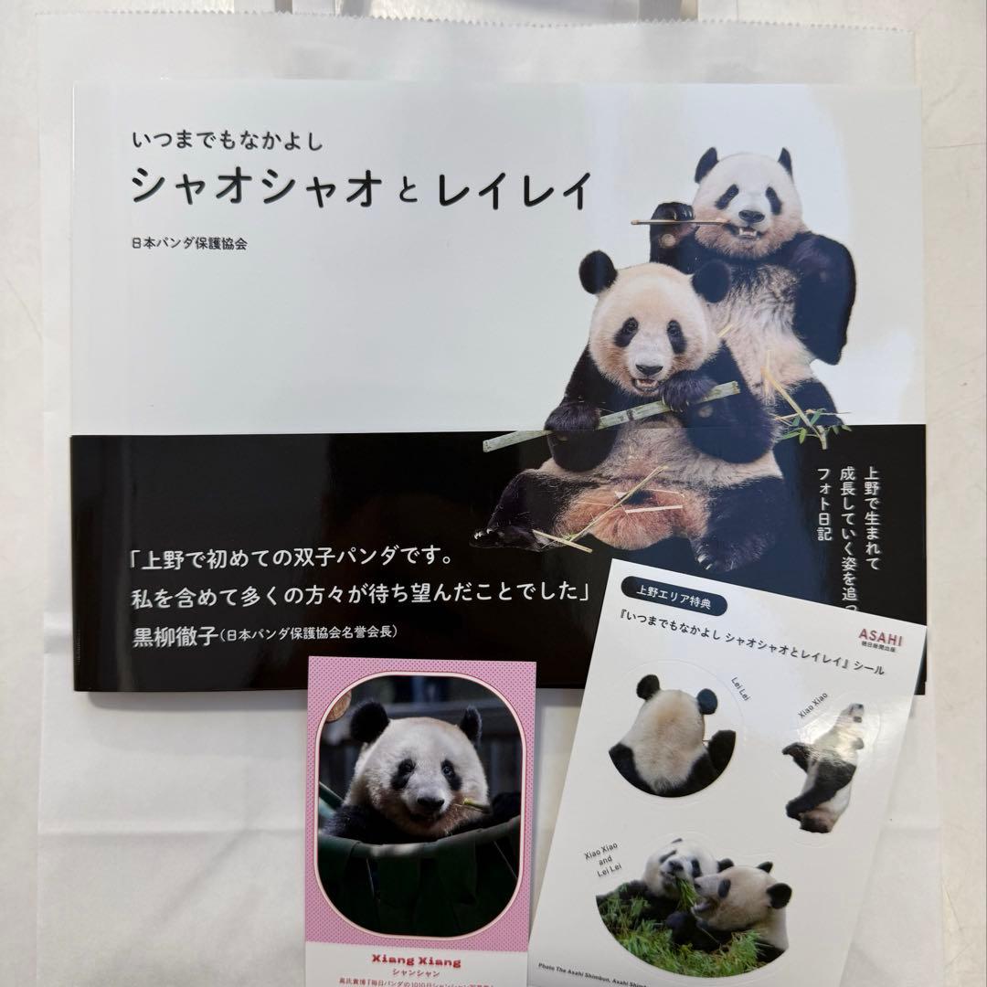 最安値・非売品特典付き】いつまでなかよし シャオシャオとレイレイ