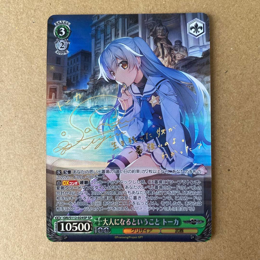 ヴァイスシュヴァルツグリザイア大人になるということ トーカSP/サイン