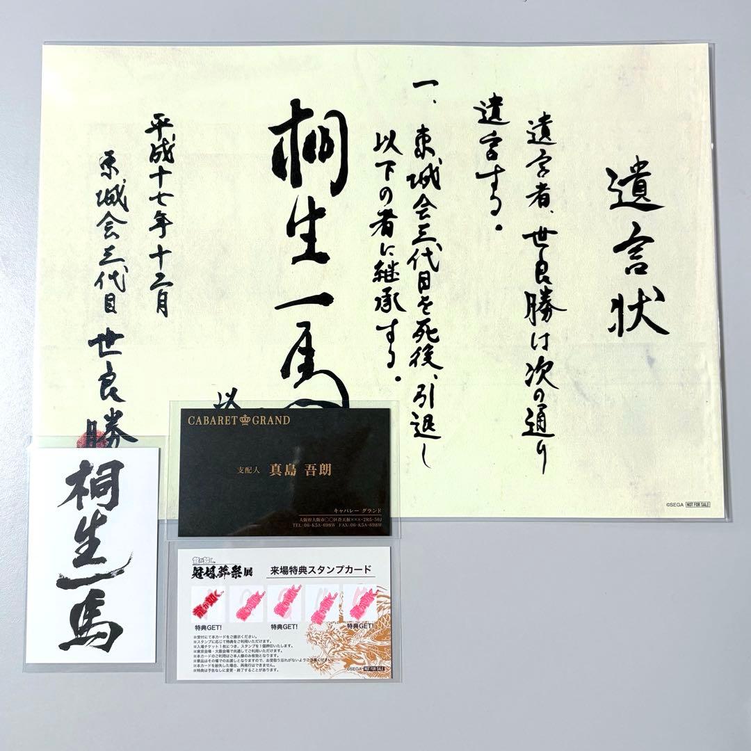 龍が如く 来場者特典 桐生 真島 特注名刺 遺言状ミニポスター 冠婚