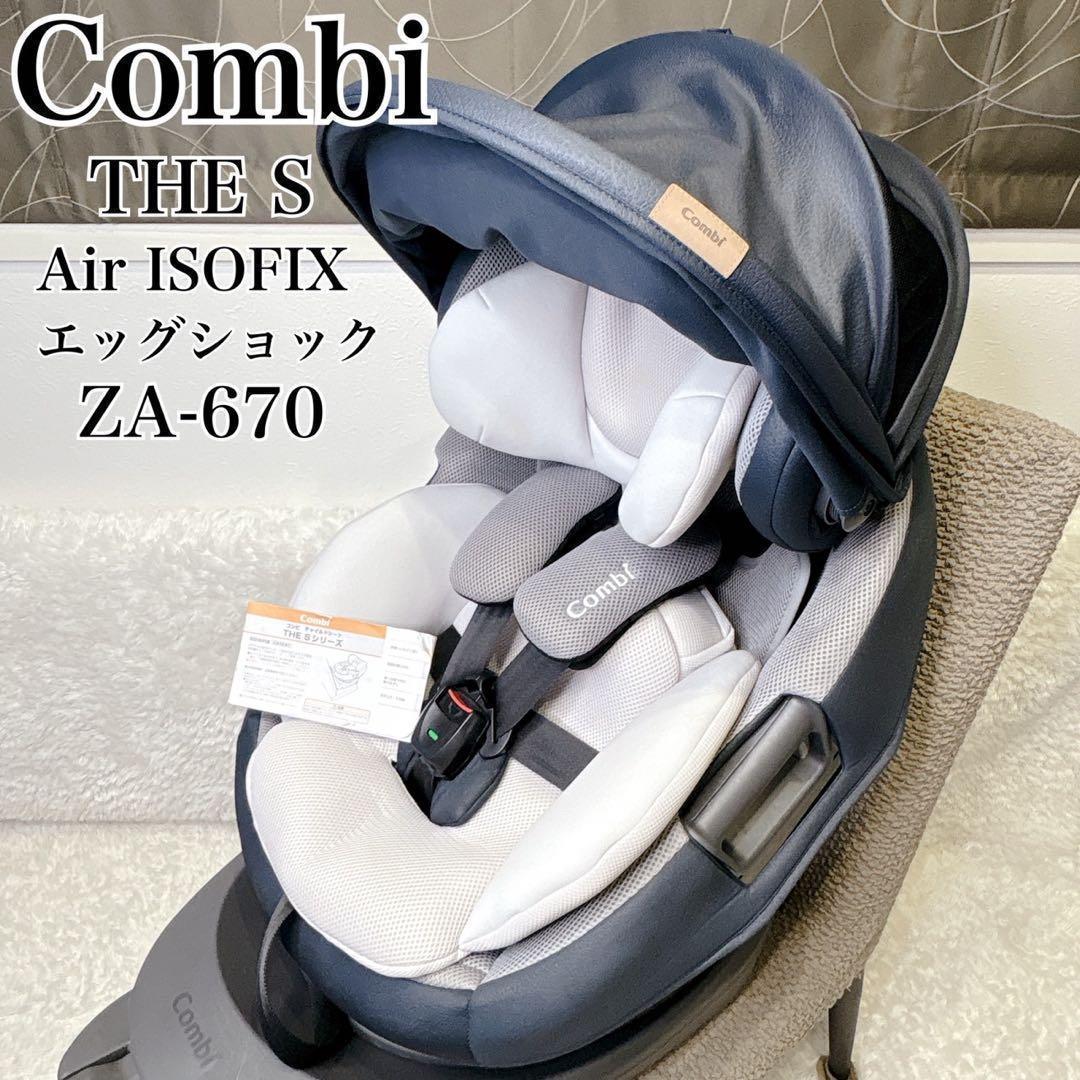 美品】Combiコンビ THE S ISOFIX ZA-670チャイルドシート - メルカリ