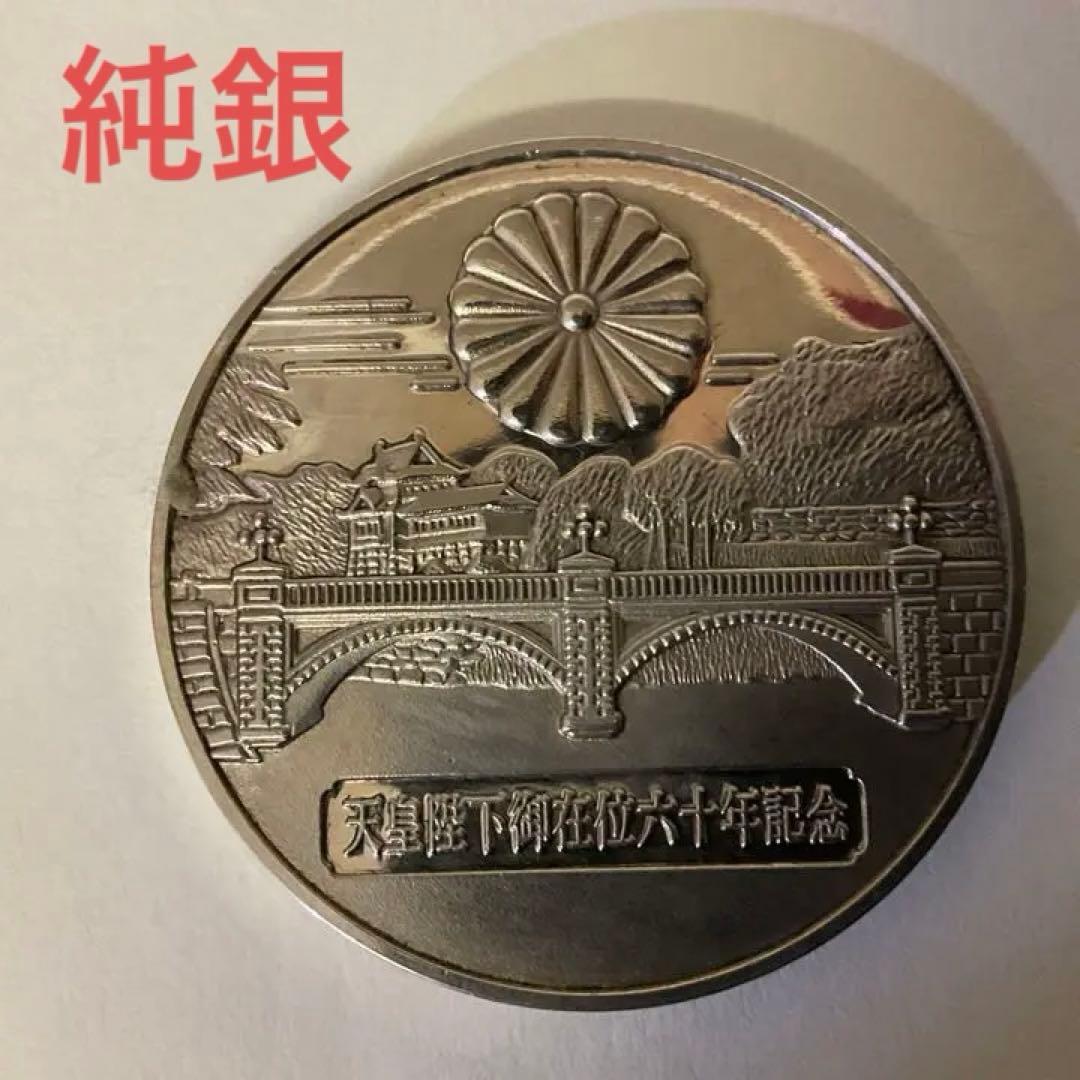 天皇陛下御在位六十年記念メダル 純銀製