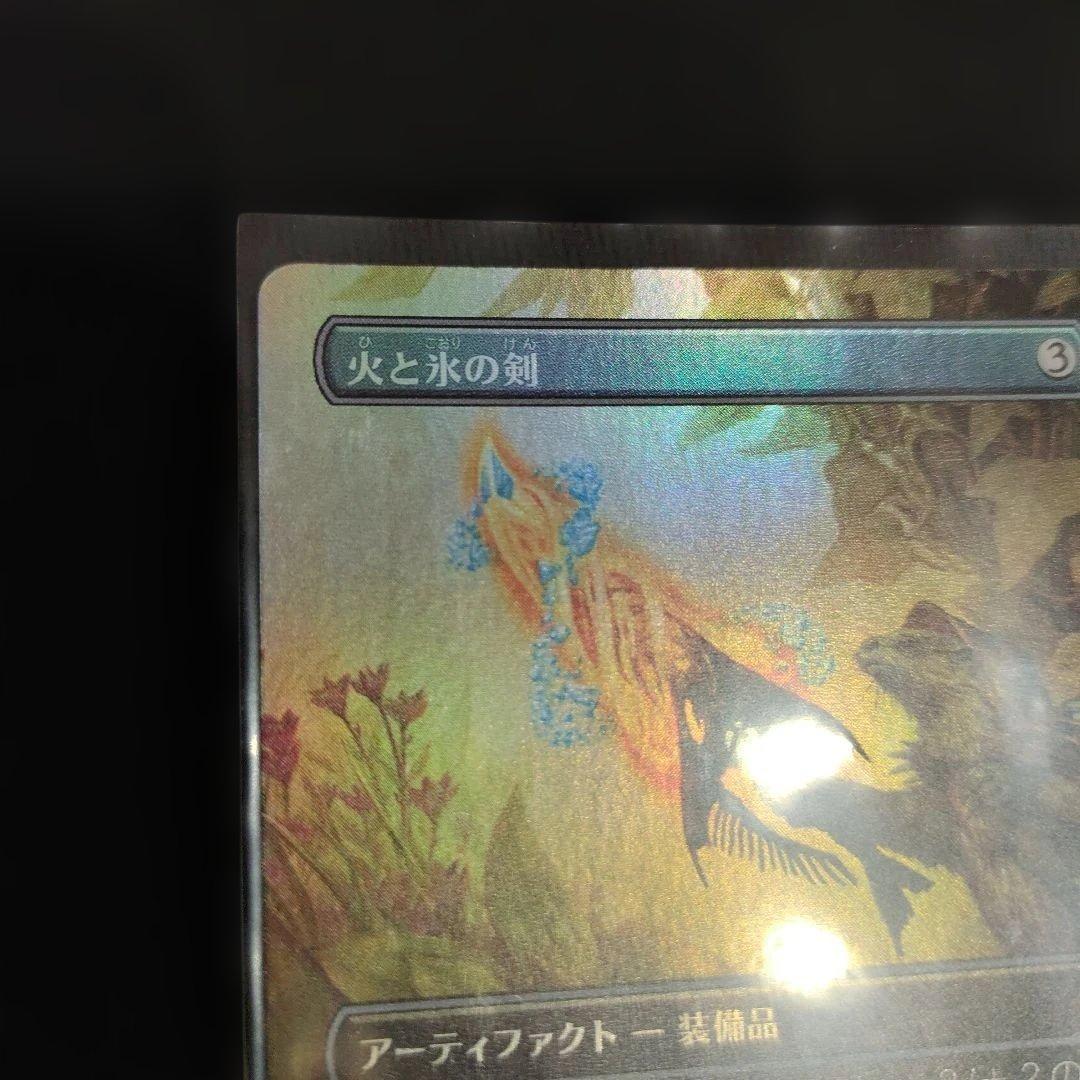 MTG　火と氷の剣　拡張Foil　Foil