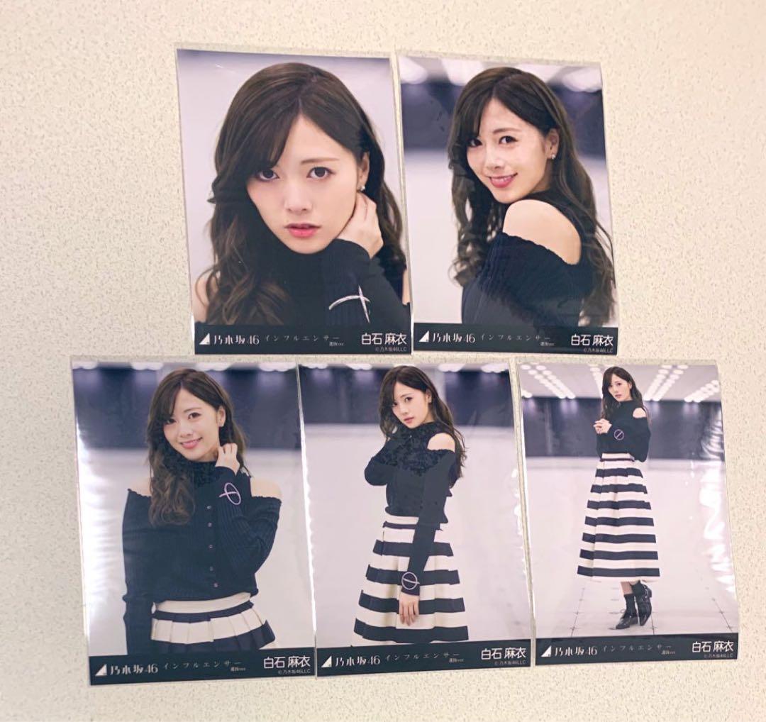 乃木坂46 生写真白石麻衣インフルエンサーコンプ