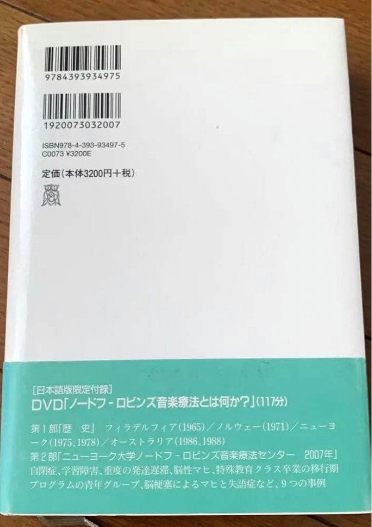良品、新品に近い】音楽する人間 : ノードフ-ロビンズ創造的音楽療法へ