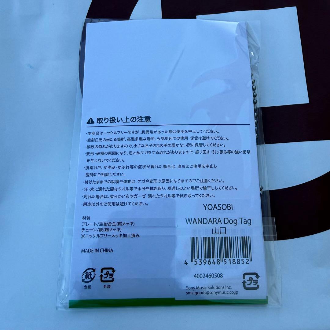 YOASOBI WANDARA Dog Tag ドックタグ 山口