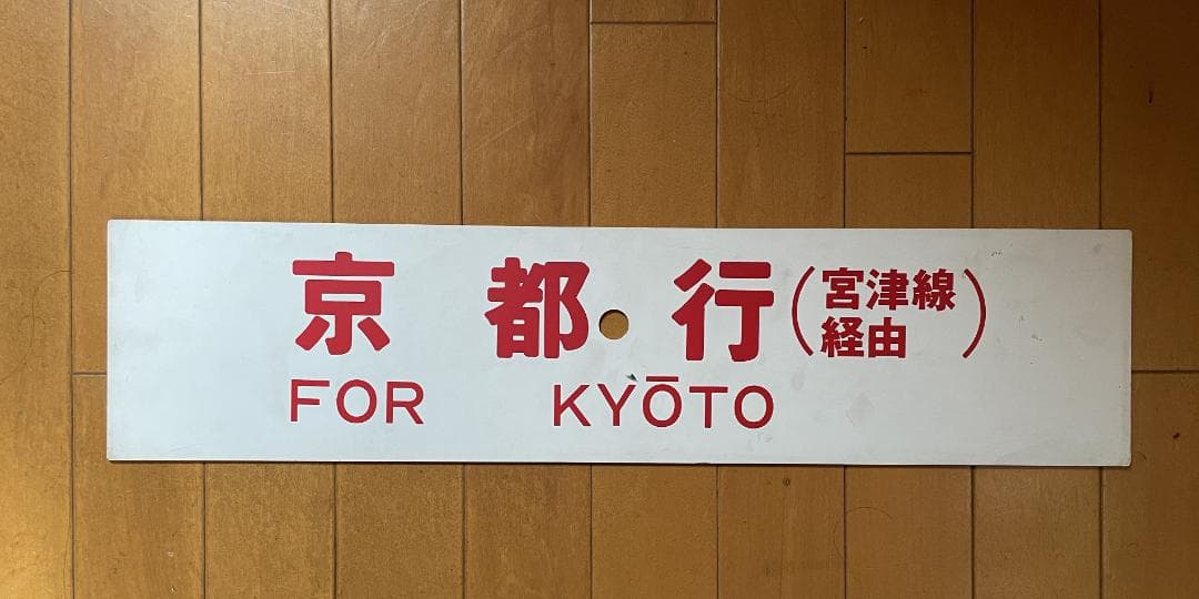 あさしお　城崎行　京都行　行先板　プラサボ