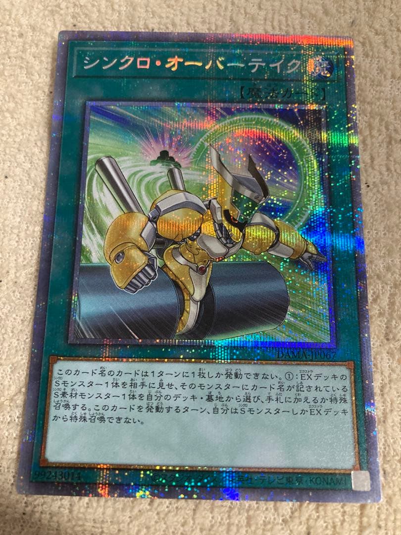 遊戯王　シンクロオーバーテイク　プリシク　プリズマティックシークレット