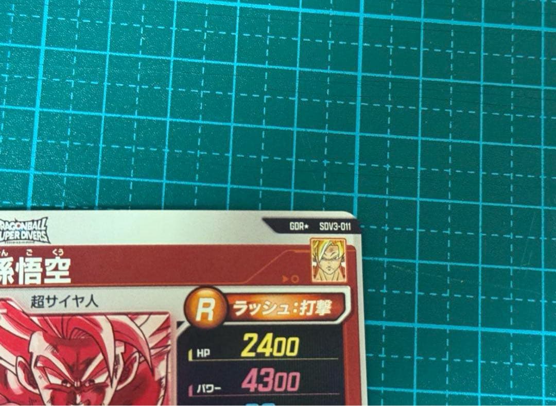 に*ん様 ドラゴンボールスーパーダイバーズ SDV3-011 GDR 孫悟空 パ