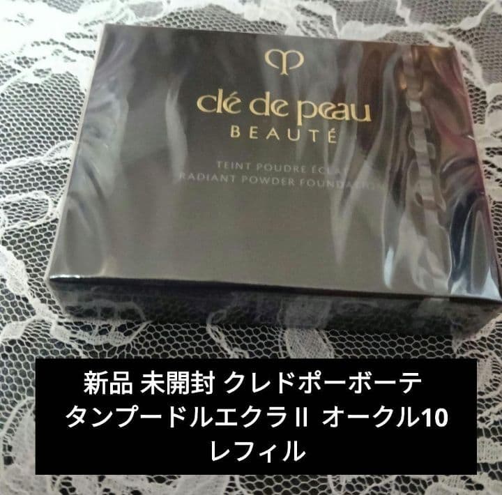 新品✨正規店購入 クレドポーボーテ タンプードルエクラⅡ オークル10 レフィル