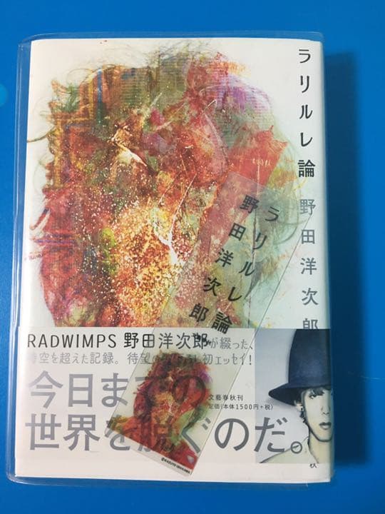 ラリルレ論 サイン入り