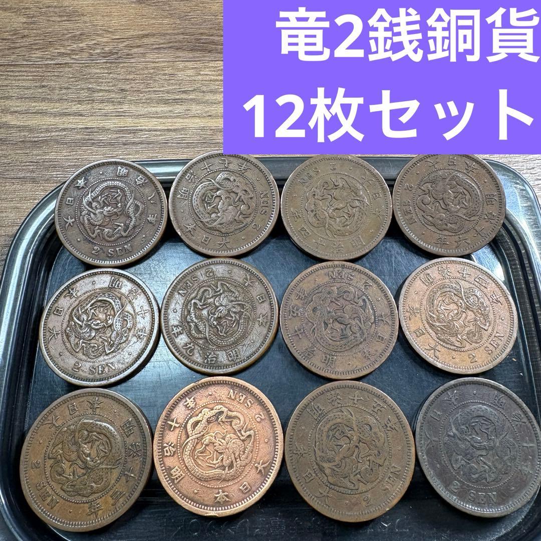 ②竜2銭銅貨 12枚まとめセット【古銭雑銭】 - メルカリ