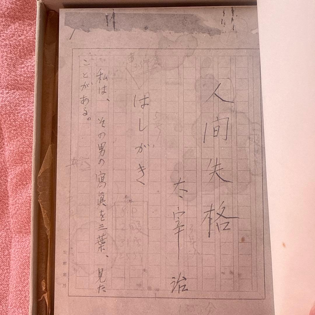 人間失格 太宰治肉筆版初版 - メルカリ