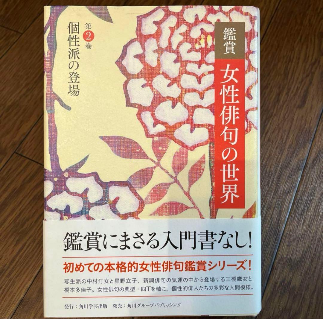女性俳句の世界 全6巻セット 句集 随筆 俳人 榎本星布 田上菊