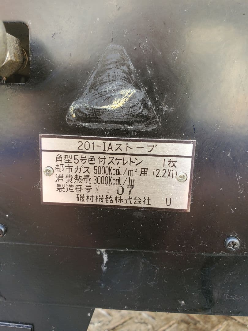 古い アイアン ガスストーブ 磯村産業 角型5号