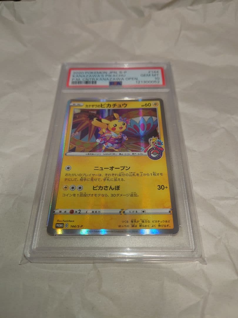カナザワのピカチュウ　psa10 カナザワのピカチュウ 144/S-P PSA10 小売業者 ポケカ カナザワの