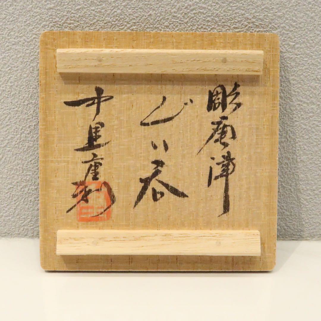 茶道具】中里重利作 彫唐津ぐい呑