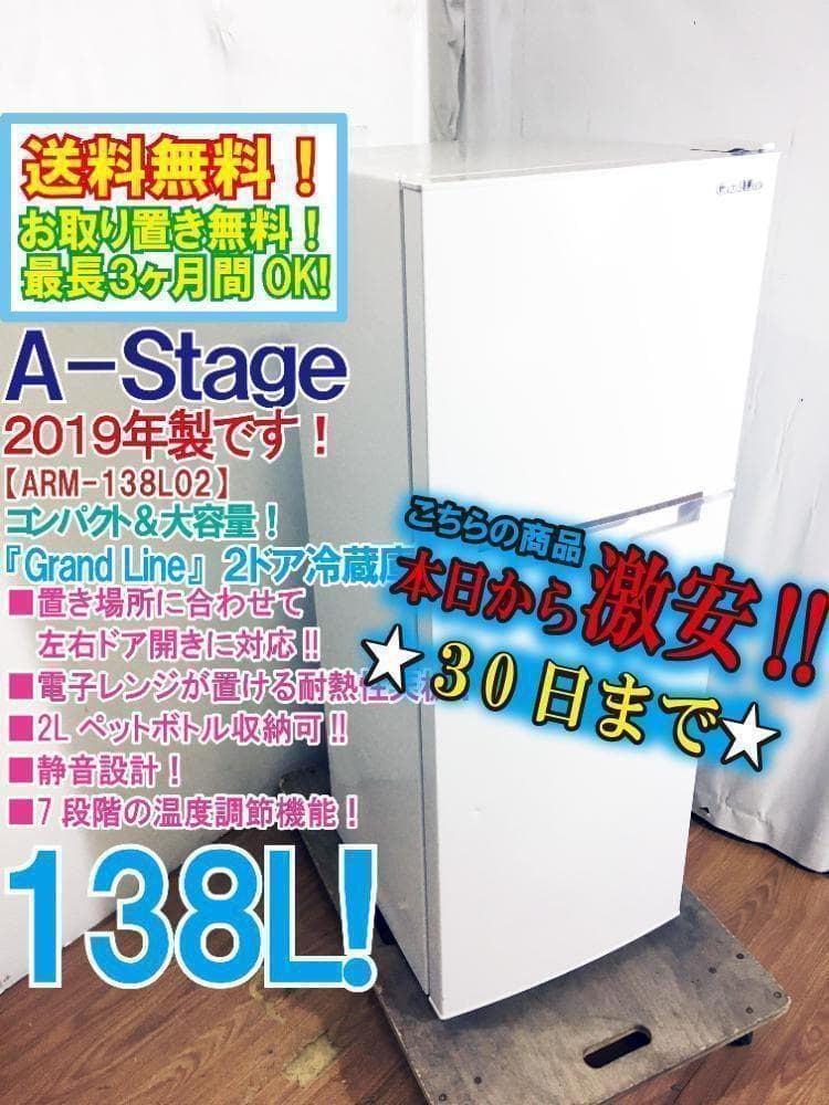 2019☆A-Stage 138L 冷蔵庫【ARM-138L02WH】ASCK - メルカリ