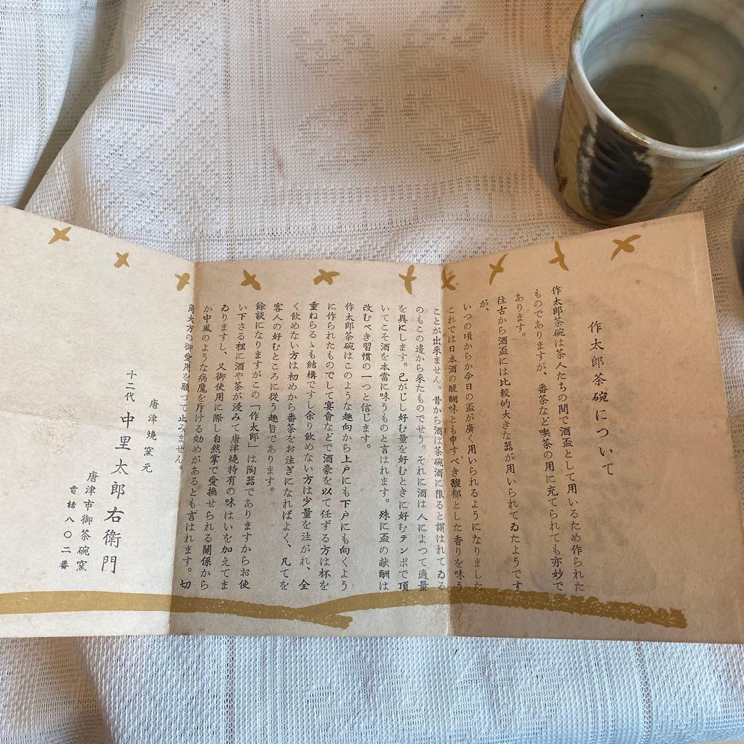 中里太郎右衛門　作太郎茶碗