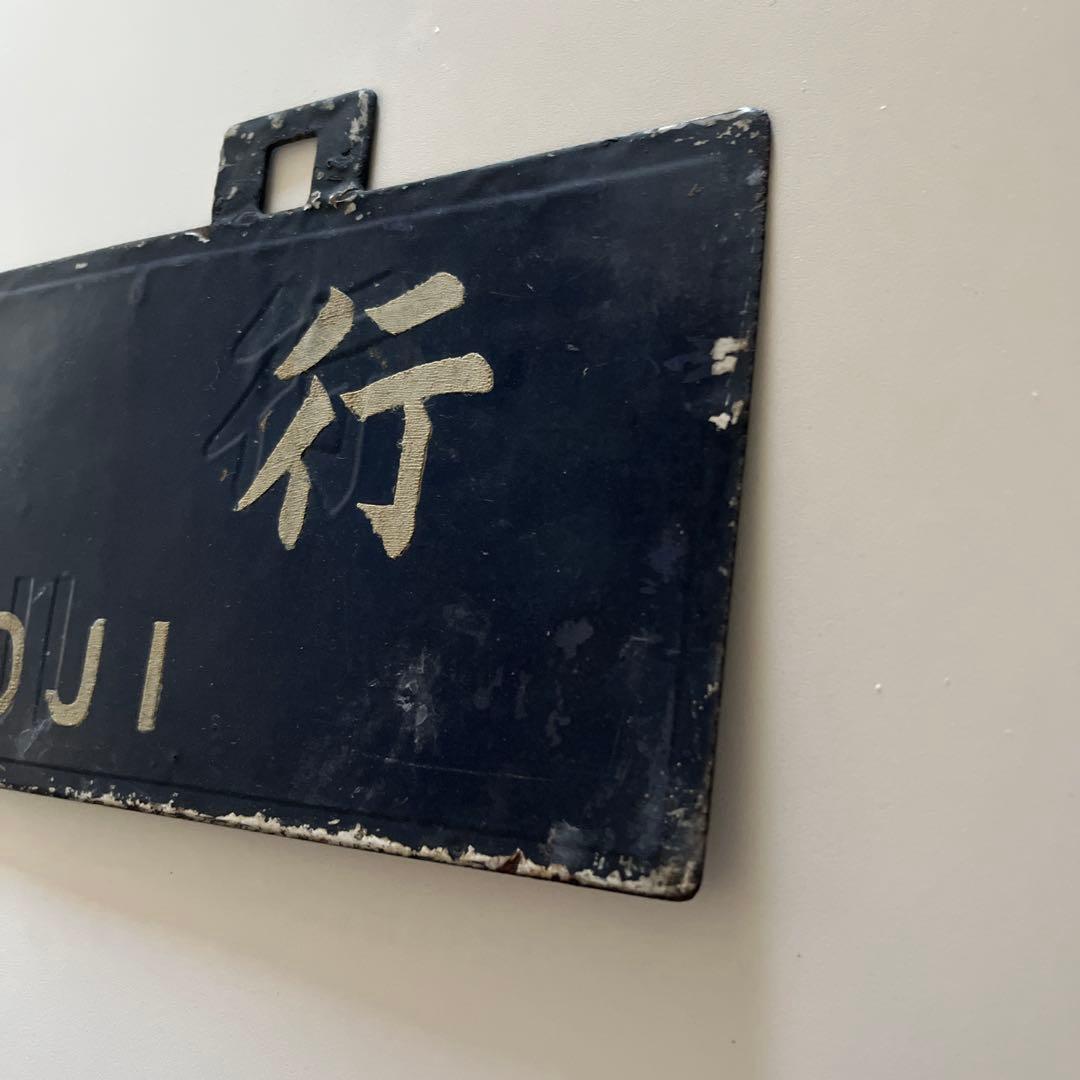 行き先 吊り下げ看板 金属製 門司行 鹿児島行 - メルカリ