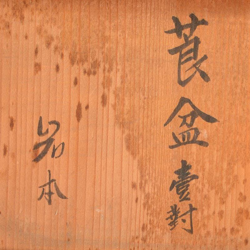 喫煙具 唐木斑竹細工 莨盆 煙草盆 一對 時代箱付 V R7346B - メルカリ