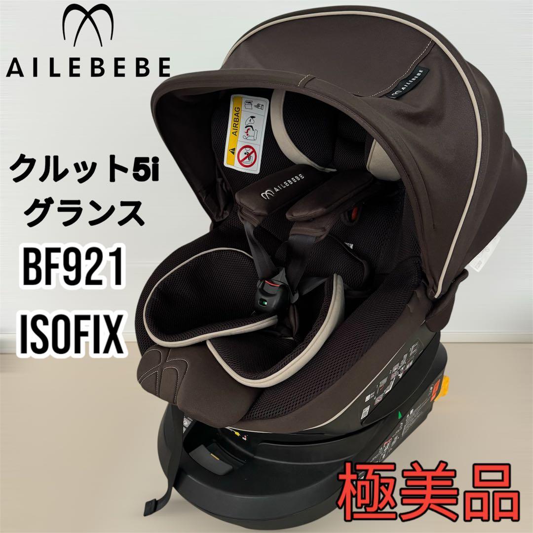 ✨️美品✨️AILBEBEエールベベ クルット 5i グランスグランブラウン