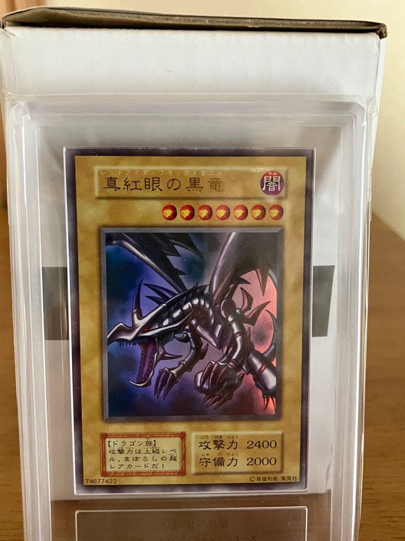 真紅眼の黒竜　ARS7 レッドアイズブラックドラゴン　初期
