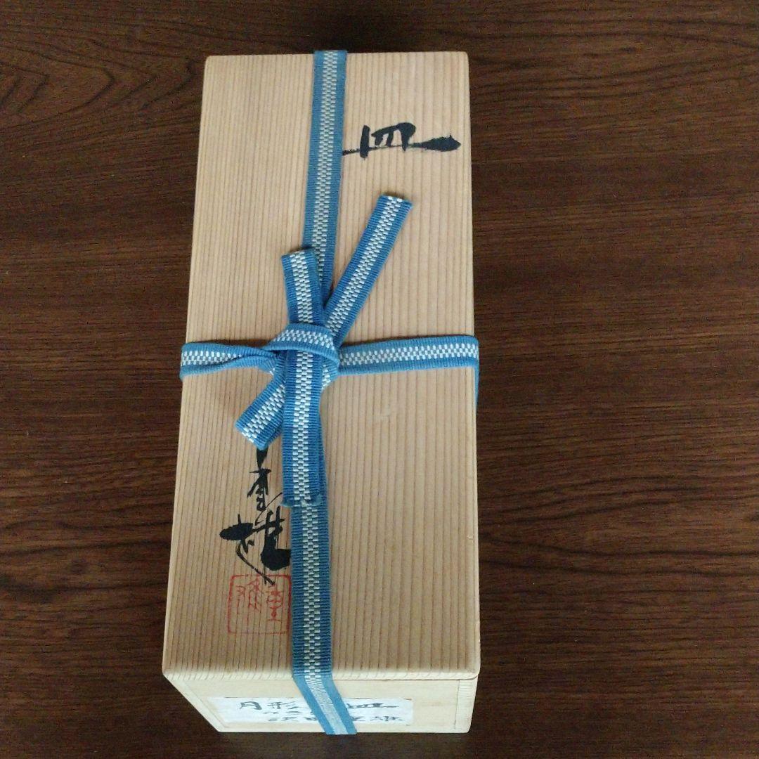 澤田 重雄 月型長皿 5客揃い(つき出し)