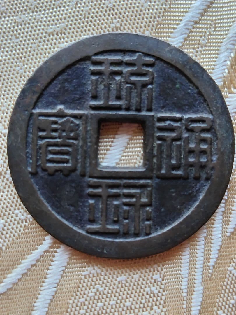 古銭 琉球通宝 琉球通寶（りゅうきゅうつうほう）の価値、買取相場 | 古銭価値一覧