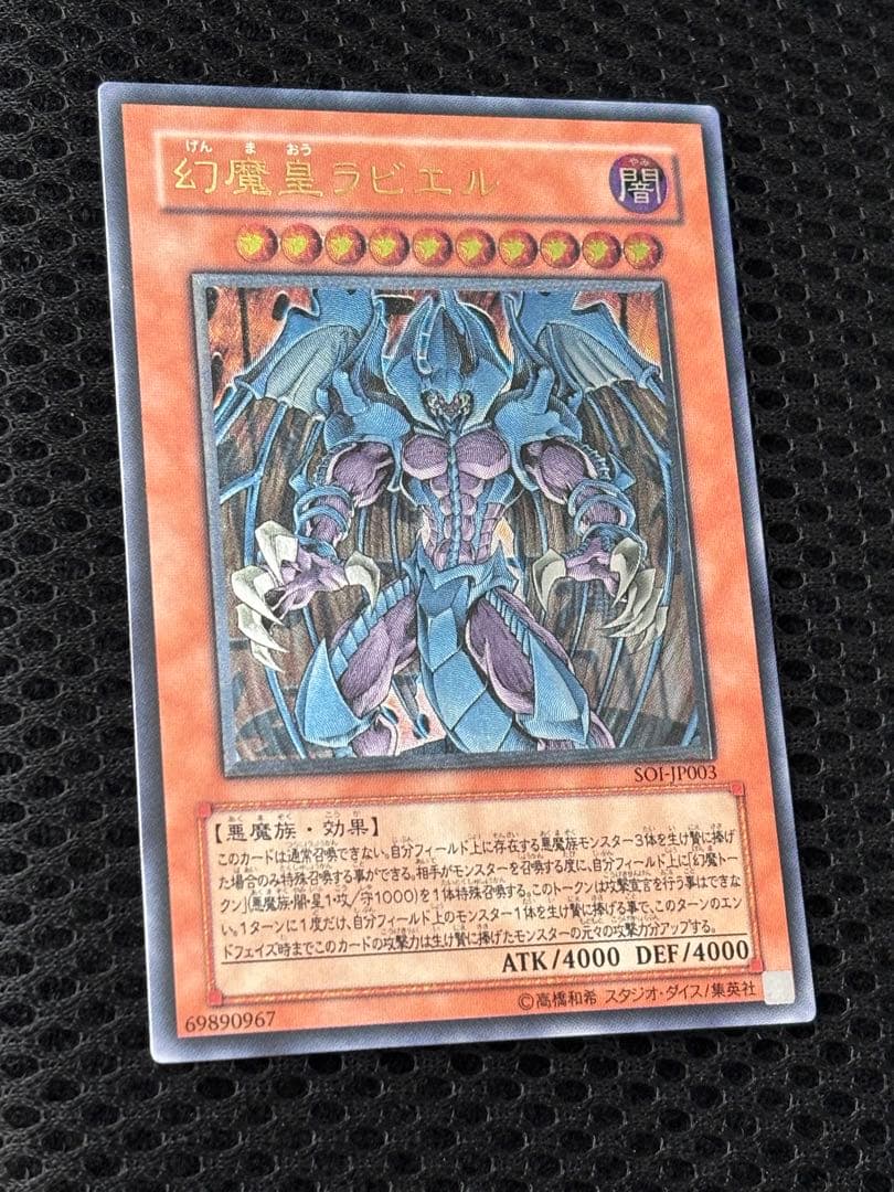 ル*チ様 極美品　幻魔皇ラビエル　レリーフ　遊戯王