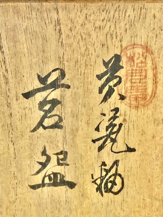 唯一無二　初代　平安春峰　松月庵 茶器 六碗　大正期　黄瓷釉　急須　煎茶道具