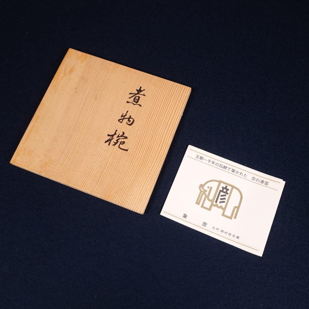 京漆匠 平安象彦 木地 内黒塗 波蒔絵 煮物椀 5客 共箱