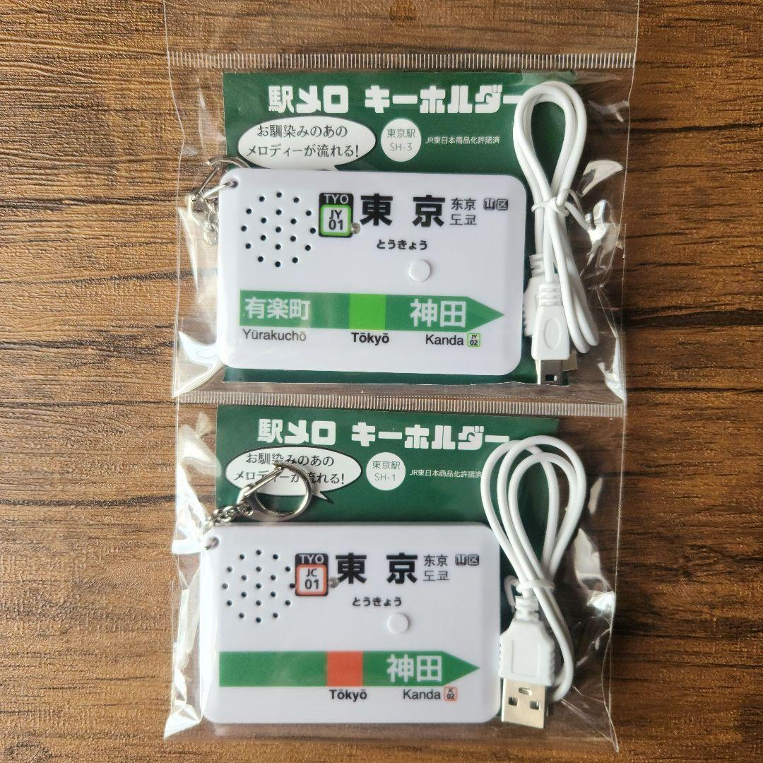 ☆2個セット☆ 駅メロキーホルダー 東京駅山手線（SH-3）、中央線（SH-1）