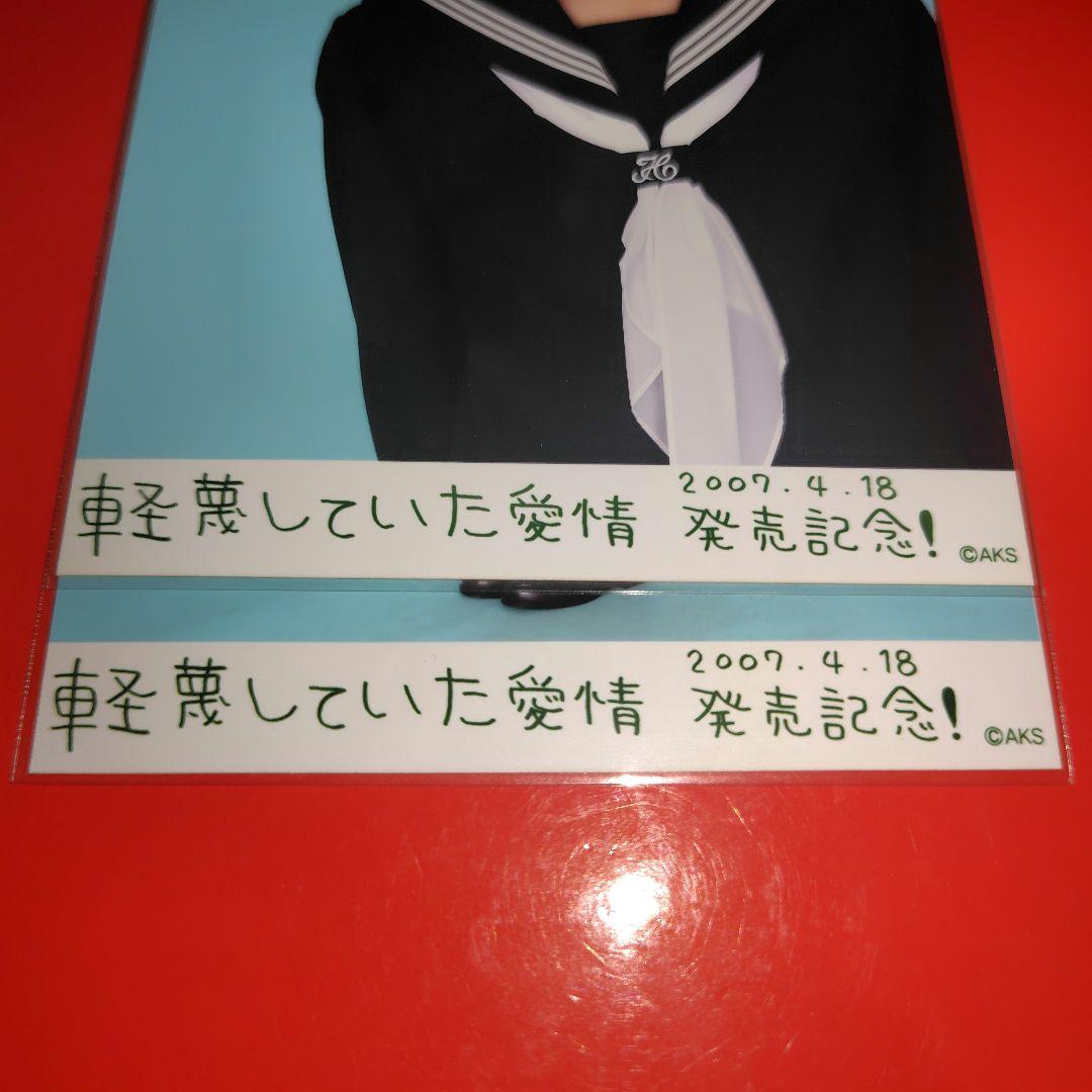 AKB48 前田敦子 軽蔑していた愛情 発売記念 生写真 コンプ