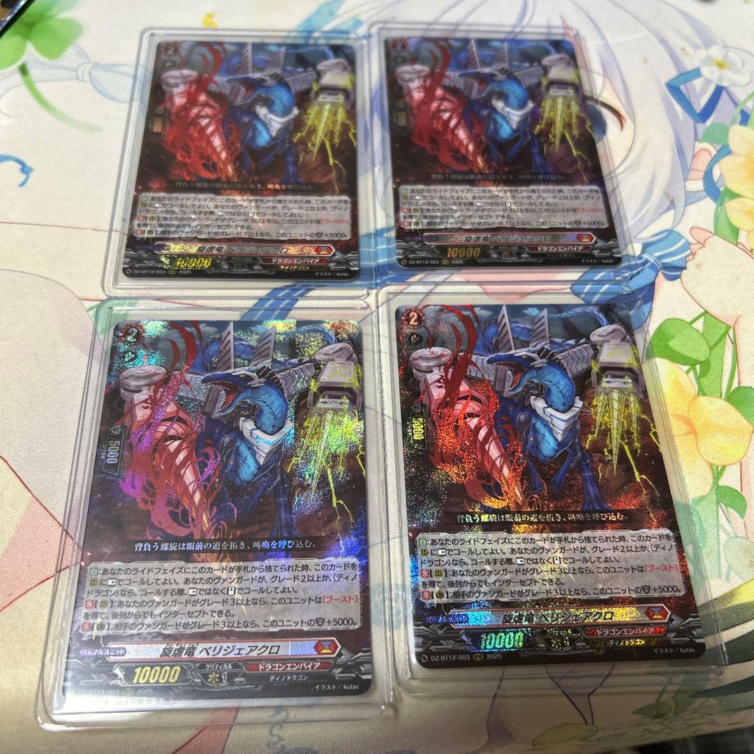 ヴァンガード 旋虐竜 べリジェアクロ 4枚セット - メルカリ