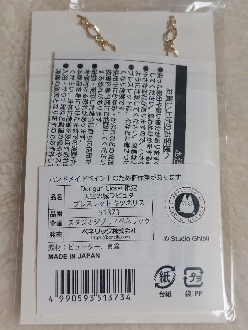 Donguri Closet☆天空の城ラピュタ☆ブレスレット☆キツネリス - メルカリ