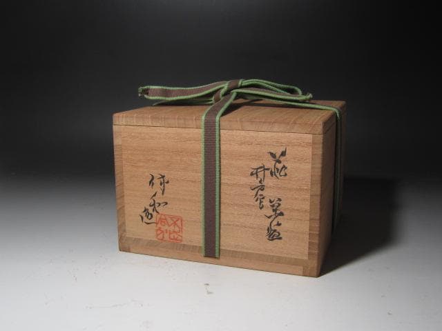 ☆十代 三輪休雪 休和 井戸写茶碗 裏千家十五代鵬雲斎花押☆x335