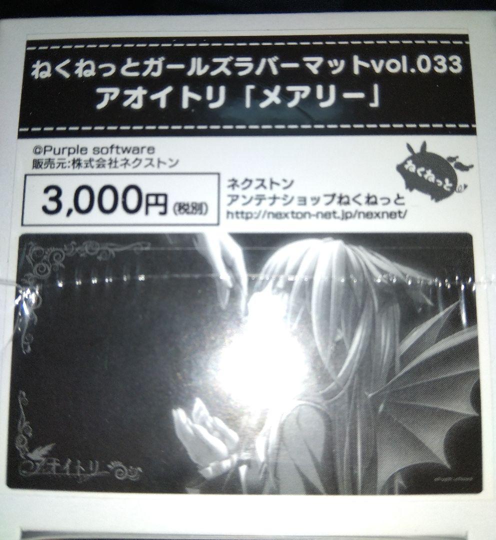 ねくねっとガールズラバーマット アオイトリ「メアリー」
