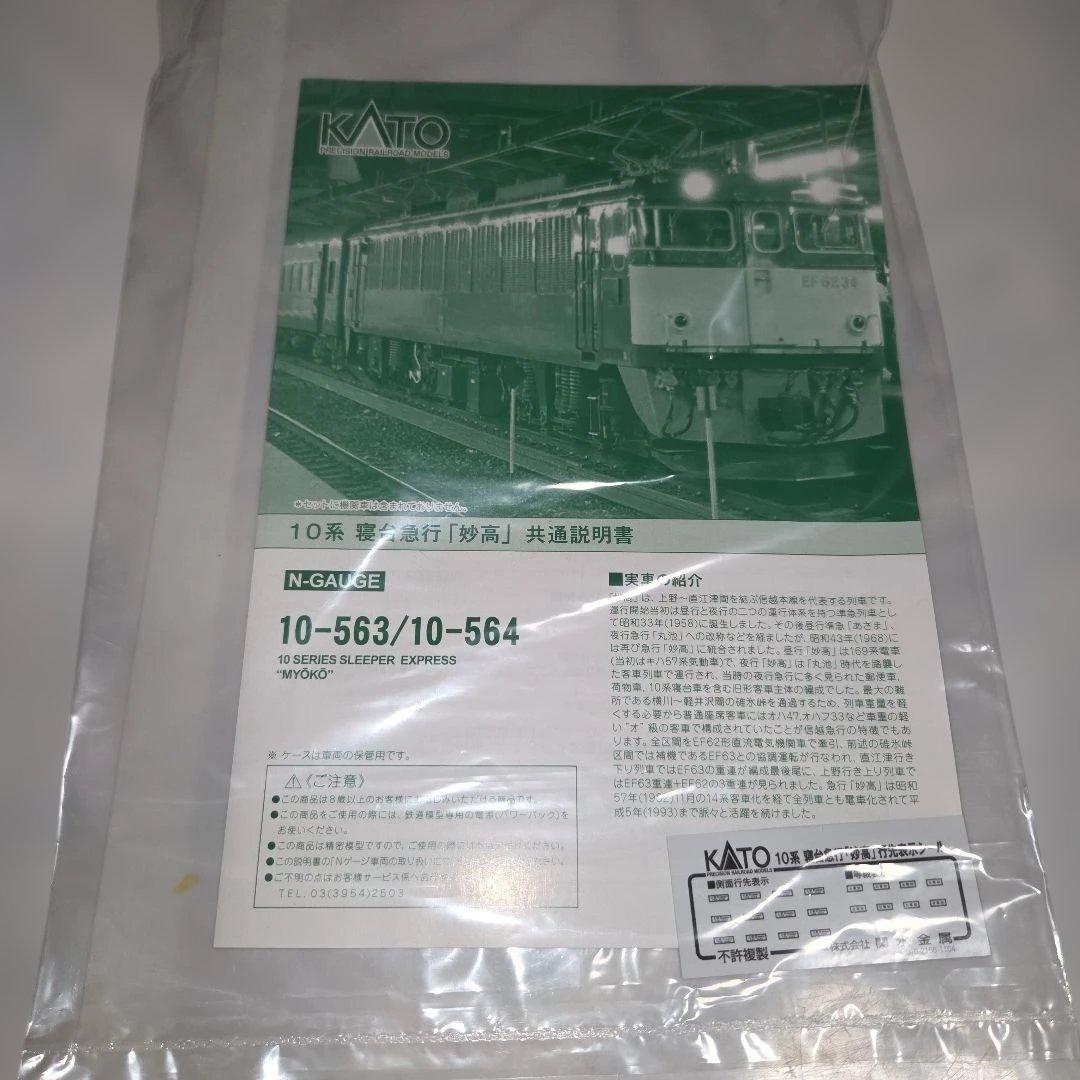 KATO 10系 寝台急行「妙高」 基本/増結 10両セット