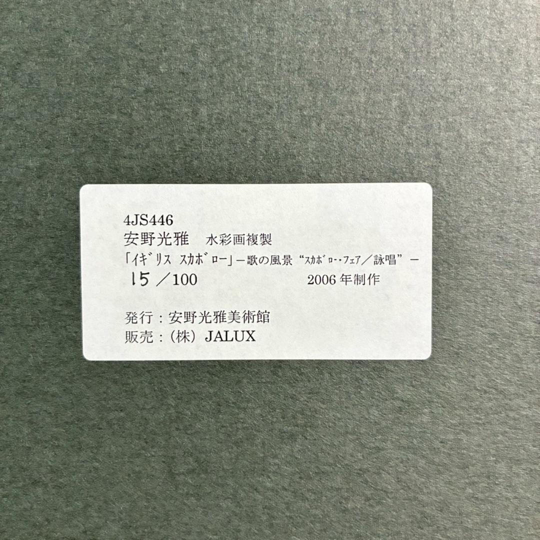 美品 安野光雅「イギリス/スカボロー」水彩画複製 安野光雅美術館発行 限定品