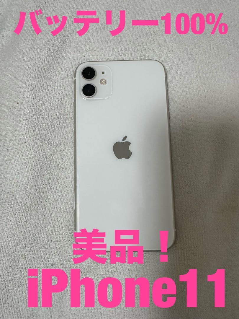 iPhone11 128ギガ ホワイト 美品 バッテリー100