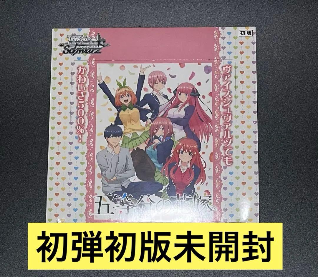 五等分の花嫁　ヴァイスシュヴァルツ　初弾　初版　BOX 新品未開封　シュリンク付 ヴァイスシュヴァルツ 映画五等分の花嫁 カード 初版 box 未開封 41Q