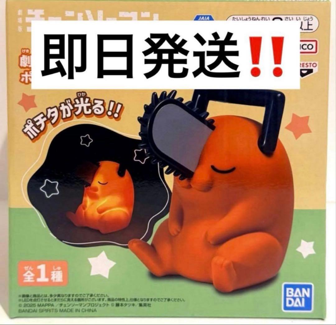 新品 ポチタ BIGソフビ ルームライト 2点セット チェーンソーマン FIG