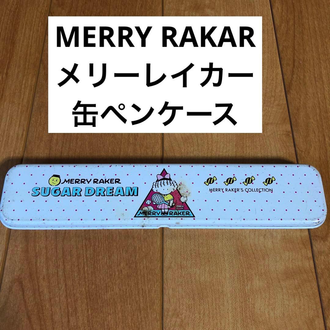 当時物❗️ メリーレイカー 缶ペンケース 新品未使用 ツールボックス