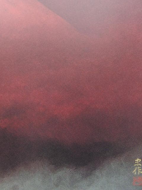 大山忠作、【朱峯】、希少な額装用画集より、新品額装付、状態良好