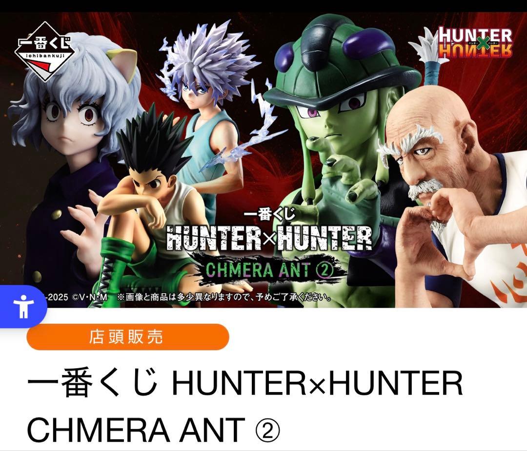 一番くじ HUNTER×HUNTER CHMERA ANT 2 1ロット