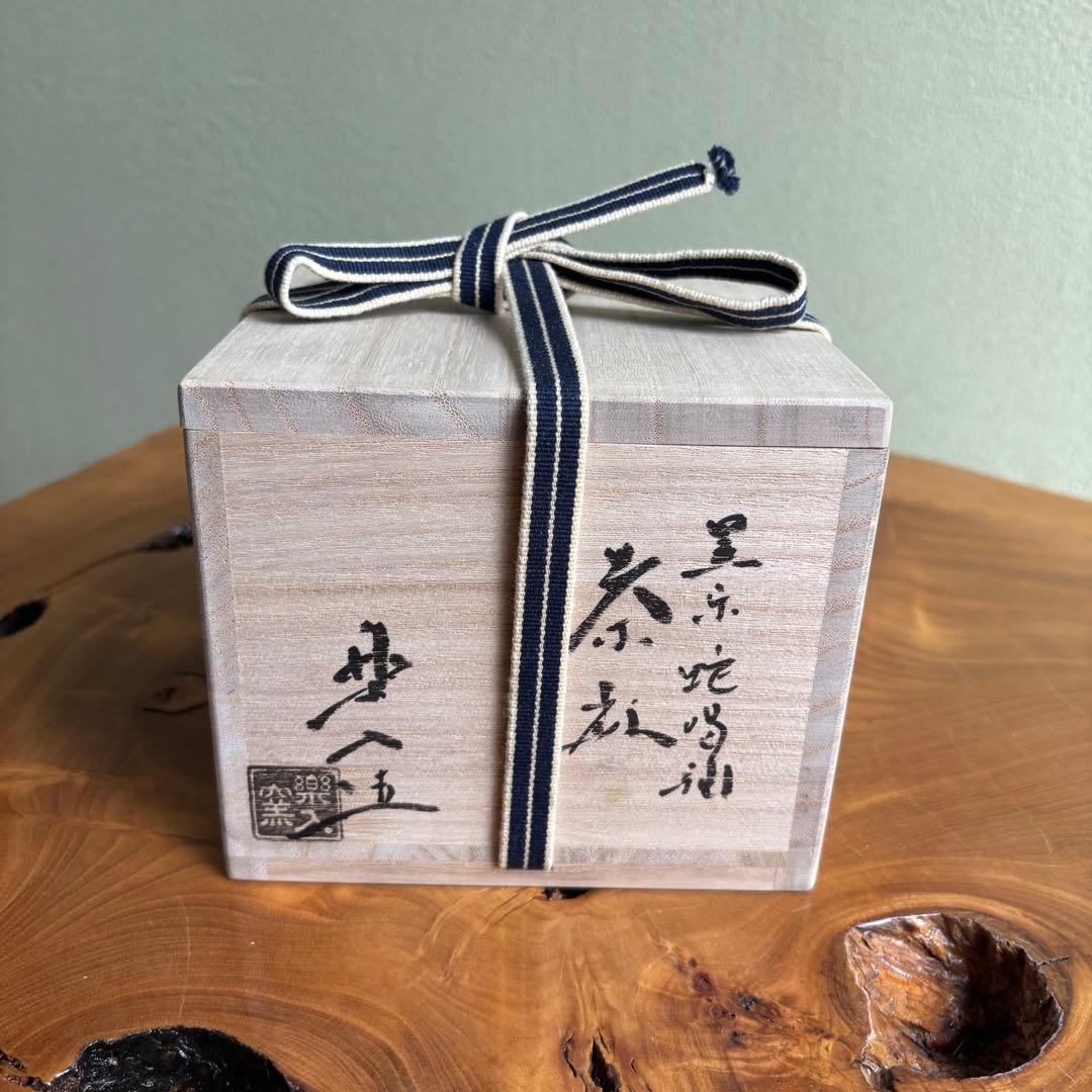 楽入窯 吉村楽入 蛇喝釉 黒楽茶碗 楽焼 抹茶碗 茶道具