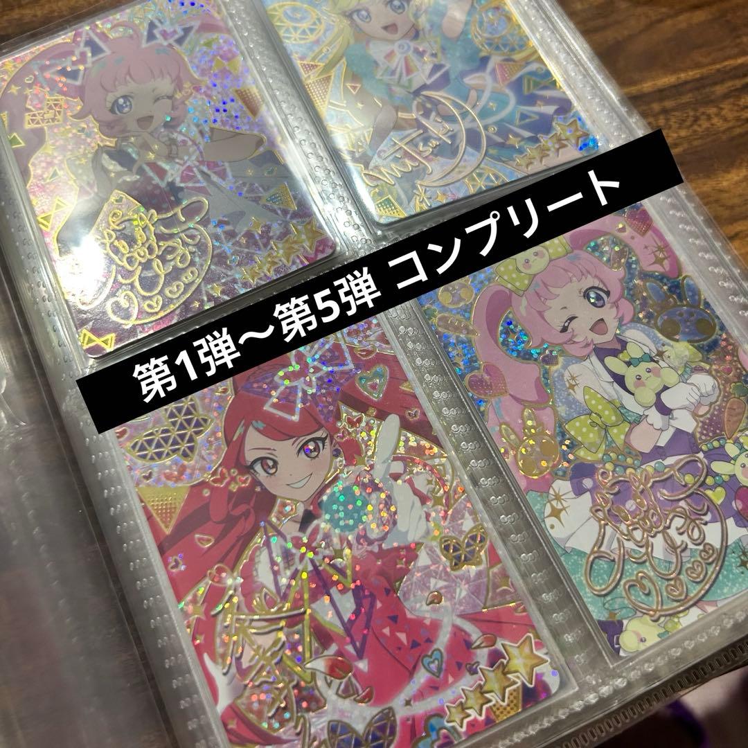 引退品　ひみつのアイプリ　1〜5弾　コンプリートセット　まとめ売り　大量 引退品 ひみつのアイプリ 1〜5弾 コンプリートセット まとめ売り 大量