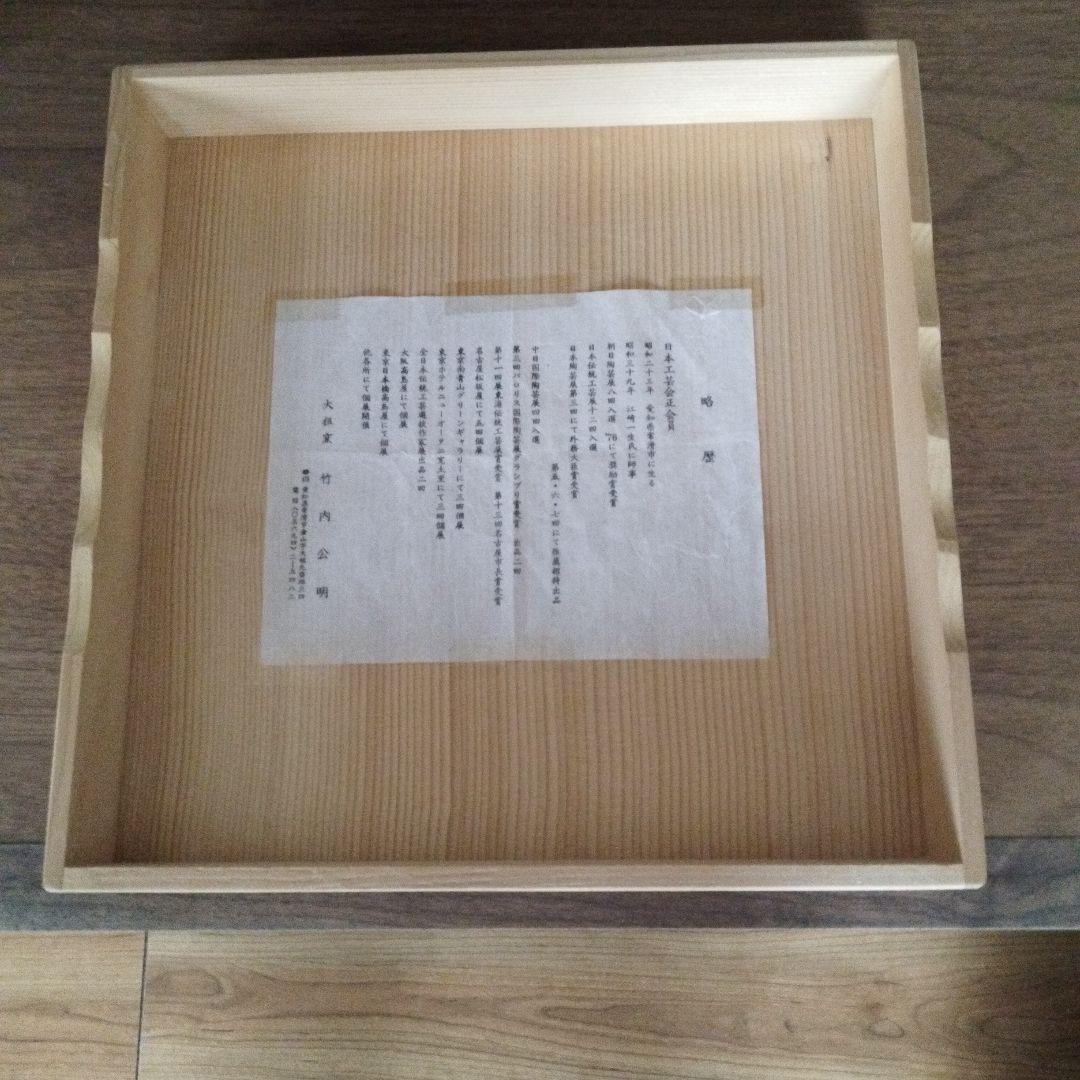 茶道具 水指 大水指 大祖窯 竹内公明造