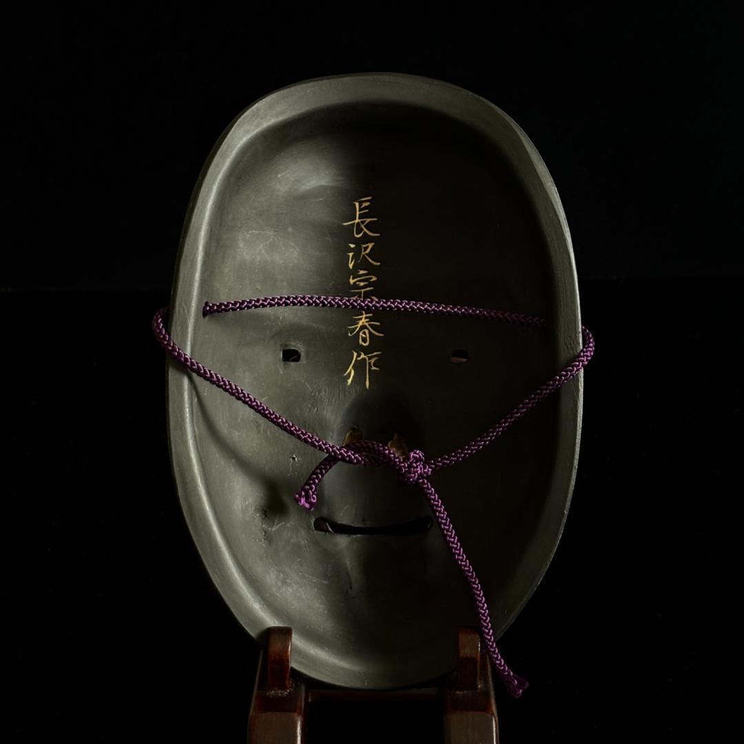 長沢宗春 能面「小面」長澤氏春箱書/共箱・座布団付/長澤宗春